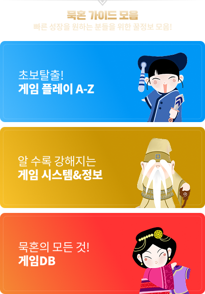 묵혼 가이드 모음
